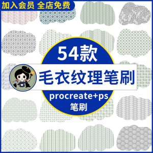 procreate笔刷ps笔刷毛衣面料纹理针织布料牛仔棉麻缝线针线绘画