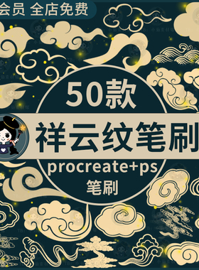 手绘复古中国风古风古典祥云纹图案插画素材procreate/ps笔刷
