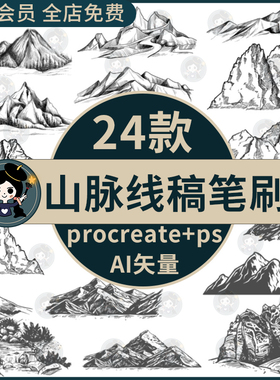 山脉线稿procreate笔刷ps笔山峰山丘山脉山峦水彩线稿临摹填色ai