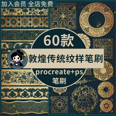 procreate笔刷ps笔刷敦煌传统纹样纹理飞天壁画图案背景复古边框