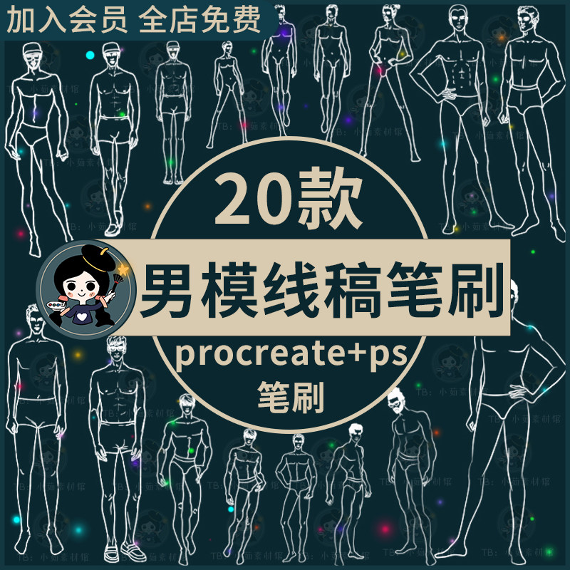 服装设计ps笔刷procreate笔刷人体男模特造型手绘线稿辅助线画笔