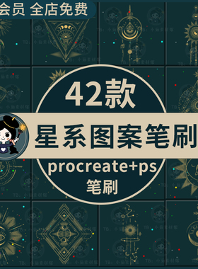 ps笔刷procreate笔刷神秘星系图案星星月亮星空魔法图案图形点缀