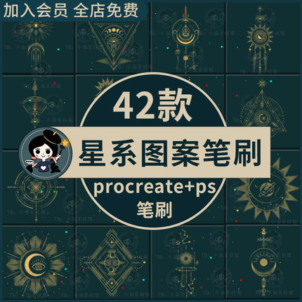 ps笔刷procreate笔刷神秘星系图案星星月亮星空魔法图案图形点缀