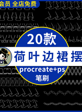手绘procreate笔刷荷叶边裙摆褶皱碎花边裙摆插画ps笔刷画笔素材