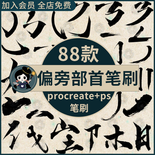 procreate笔刷ps笔刷偏旁部首笔划笔画书法国风墨迹毛笔水墨笔触