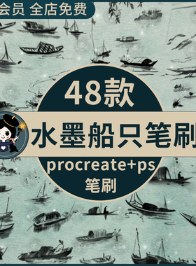 江南山水元素中国风古风水墨国画船只渔船扁舟procreate+ps笔刷