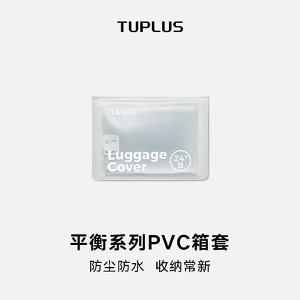 【箱套】TUPLUS途加 平衡系列保护套防尘防水PVC行李箱箱套