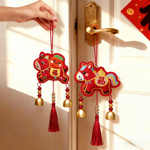 新年装饰氛围布置高级感入户门把手挂件2026新款马年春节过年挂饰