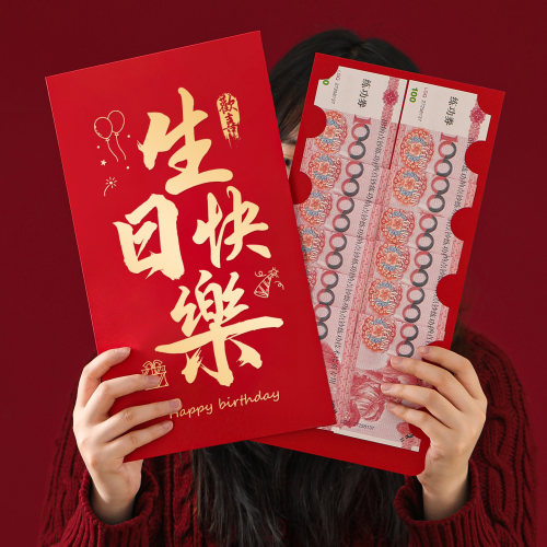 生日快乐专用创意惊喜红包袋喜包