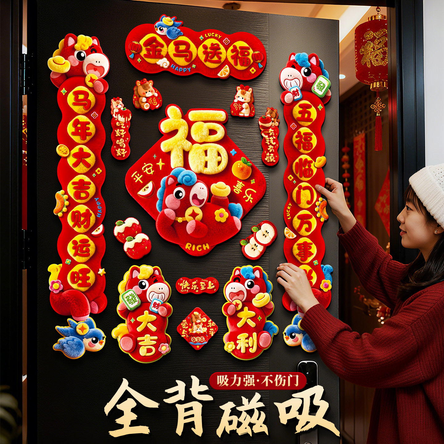 2026马年全磁吸对联5D毛绒特效春联新年氛围装饰春节过年布置门贴