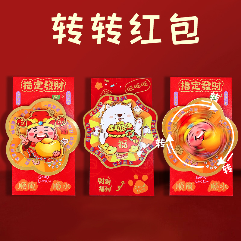 2025新款转转红包袋创意个性新年利是封卡通春节立体旋转压岁钱包