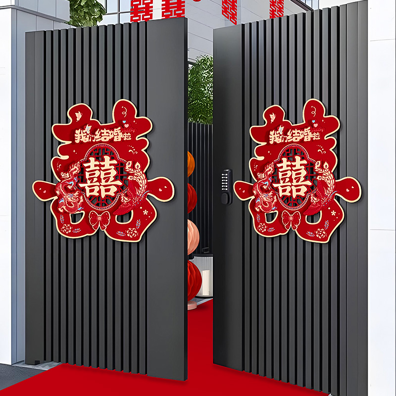 结婚喜字专用婚房单元门装饰农村