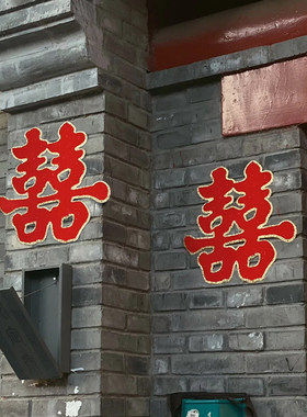 大喜字门贴农村院子婚房装饰囍字