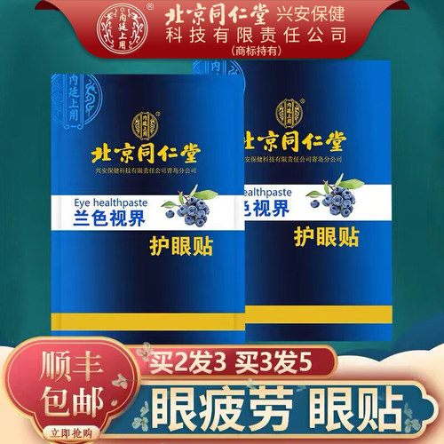 北京同仁堂眼贴疲劳眼，视力眼