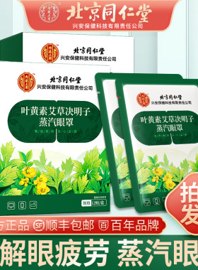 叶黄素艾草决明子洋甘菊蒸汽眼罩