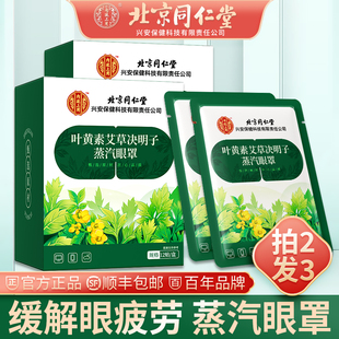 北京同仁堂叶黄素艾草决明子蒸汽热敷眼罩睡眠眼疲劳舒缓护眼遮光