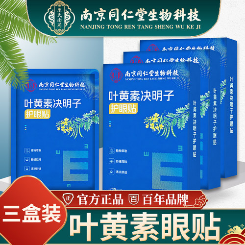 同仁堂眼贴-官方正品-百年品牌
