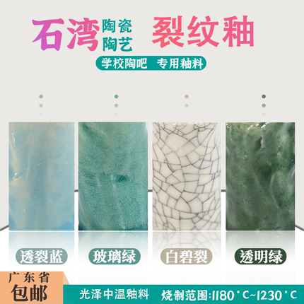 荆楚源 破裂纹釉料 广东佛山千年陶都石湾公仔釉陶艺釉料中温釉