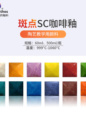 荆楚源金色花釉料SC斑点咖啡釉澳洲陶瓷中温特色釉艺术花盆坯体