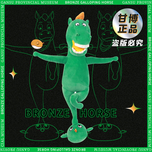 官方正品甘肃省博物馆文创马踏飞燕毛绒玩具铜奔马绿马玩偶网红