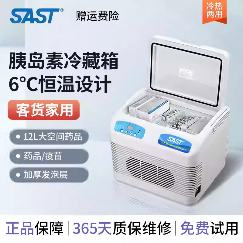 SAST车载冰箱胰岛素冷藏盒便携小型制冷车家两用12v24v恒温箱迷你