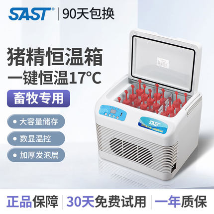 SAST猪精液畜牧恒温箱17度小冰箱车载家用小型迷你兔精畜牧保温箱