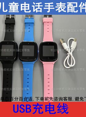 适配酷比亚K09清华同方T09班比兔A09儿童电话手表USB充电线