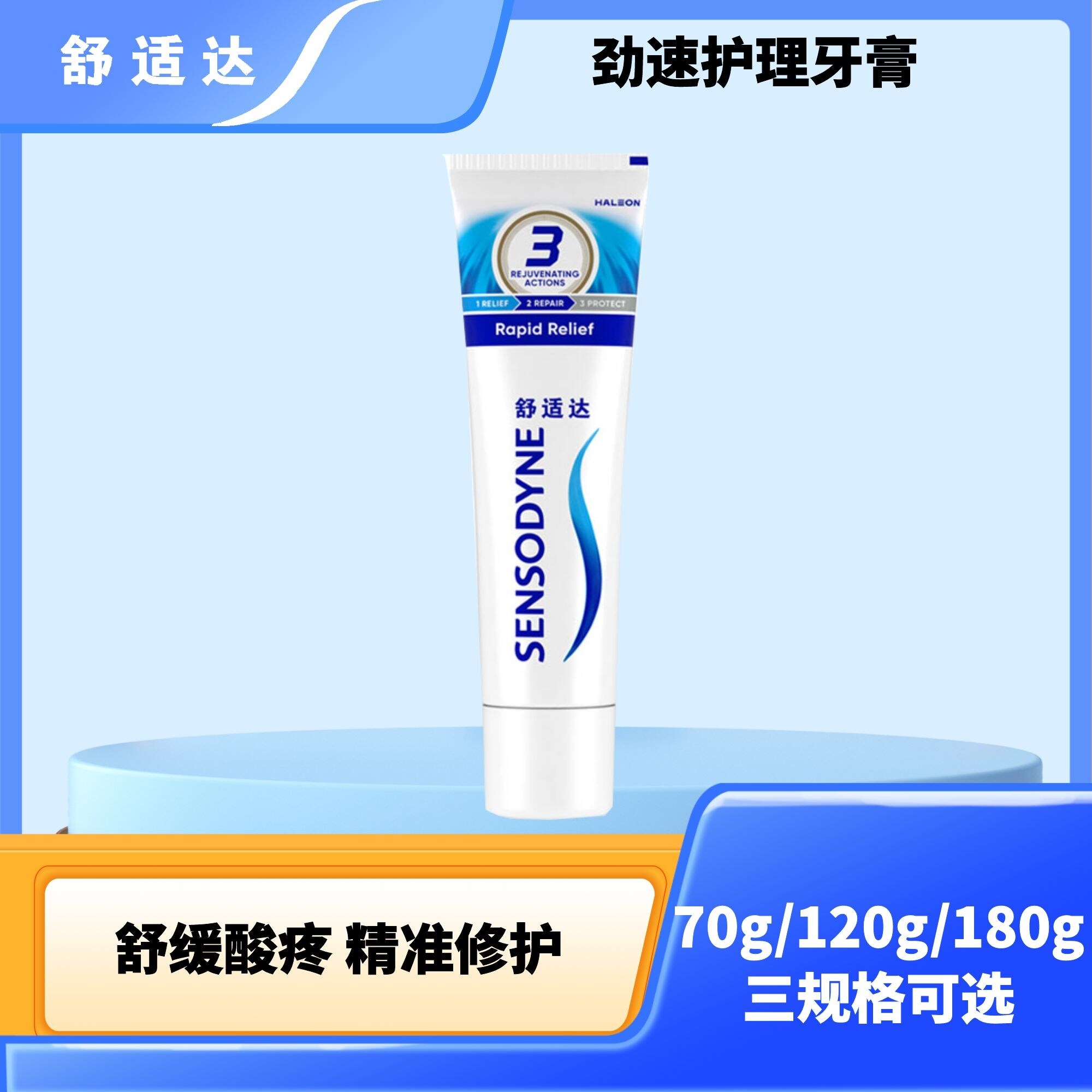 舒适达劲速护理牙膏70/120/180g舒缓酸疼护敏修护防龋