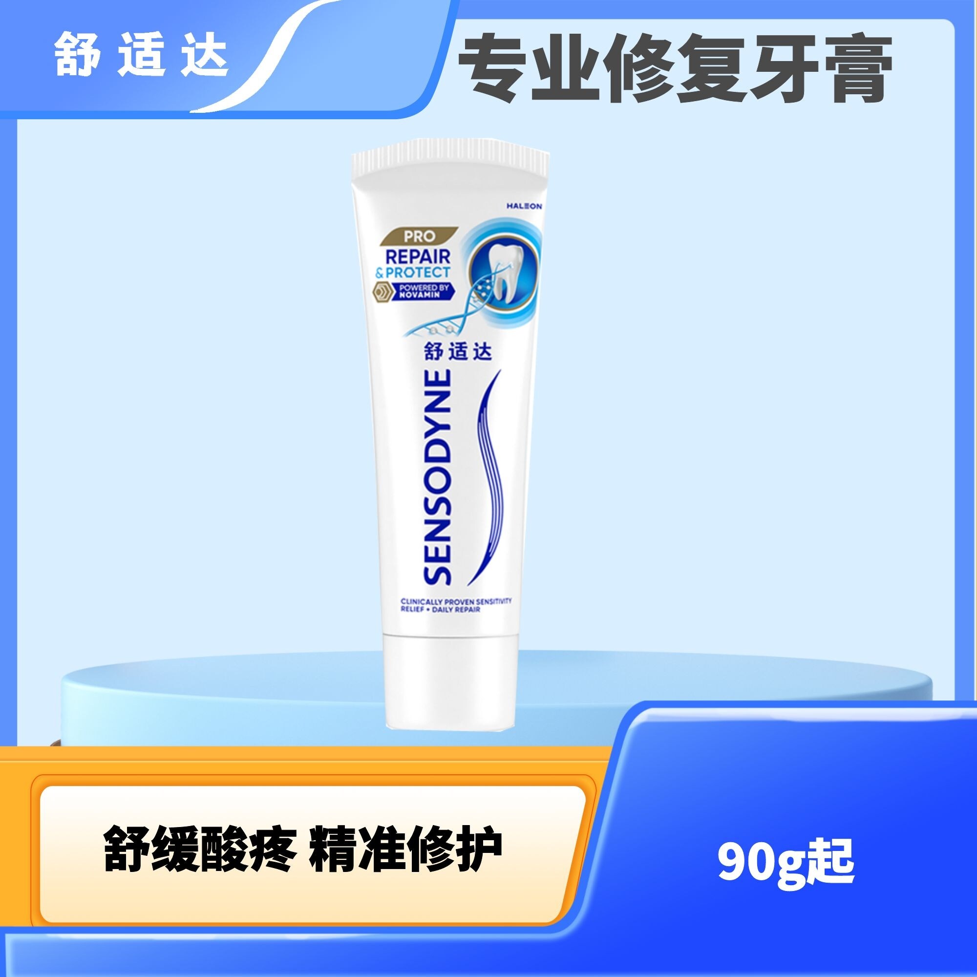 舒适达专业修复牙膏90g起重塑牙本质强韧牙屏障舒缓敏感