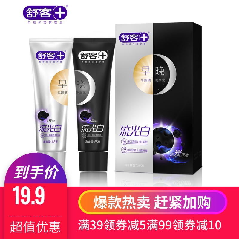 舒客舒克流光白活炭深洁早晚牙膏2支*65g去渍洁齿无氟清新口气