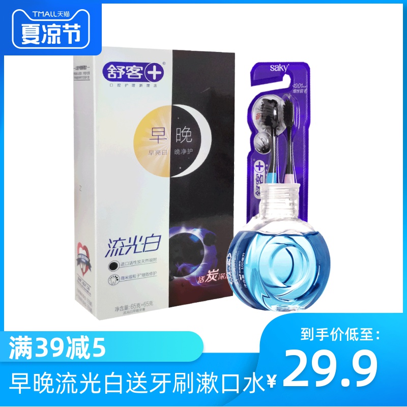 舒客流光白活炭牙膏2支共130克送炭丝能量牙刷漱口水早晚分护洁白