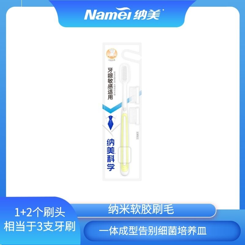 纳美纳米软胶毛成人牙刷替换头装1016款1支+2替换头洁净清新护龈