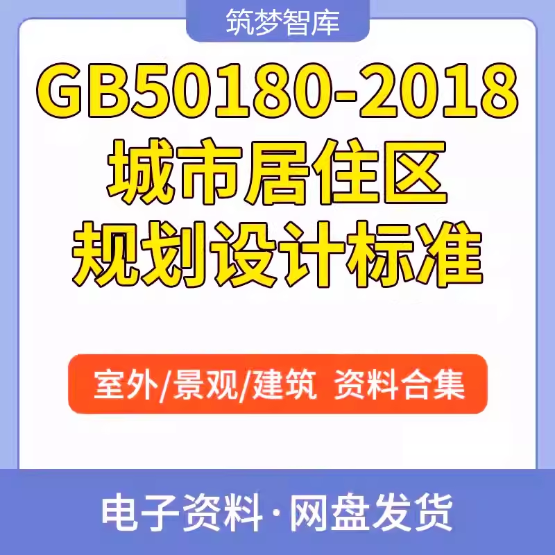 GB50180-2018城市居住区规划设计标准PDF电子文档建筑设计规范新