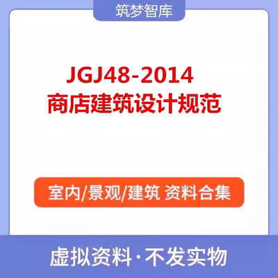 JGJ48-2014标准商店建筑设计规范商业工程图集PDF电子文档资料新