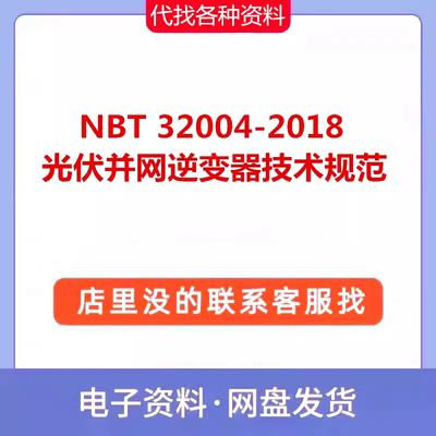 NBT32004-2018光伏并网逆变器技术规范PDF电子文档标准代找代下载