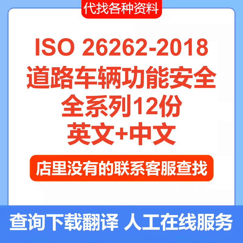 ISO 26262-2018系其它设计服务