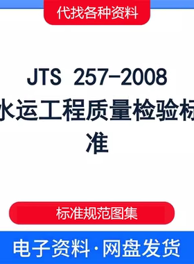 JTS 257-2008 水运工程质量检验标准PDF电子文档参考资料规范现行