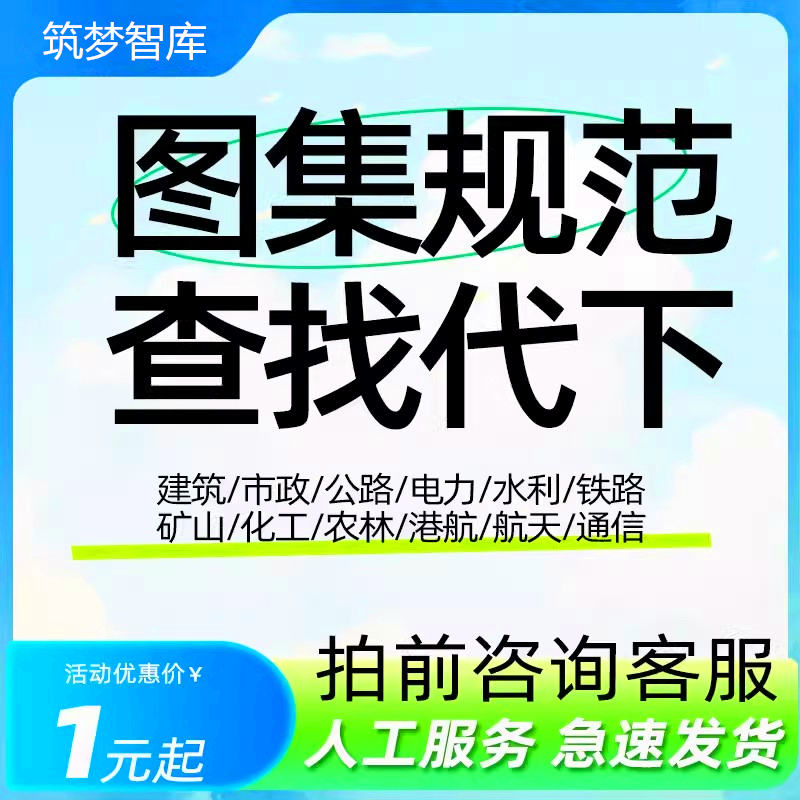 建筑行业工程做法资料地方标准国标规范图集全套代查找下载PDF新