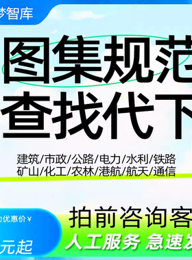代找GB/DL/JGJ/JJG/ISO国际标准国标规范图集全套代查找下载PDF新
