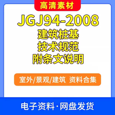 JGJ94-2008建筑桩基技术规范附条文说明PDF电子文档现行标准图集