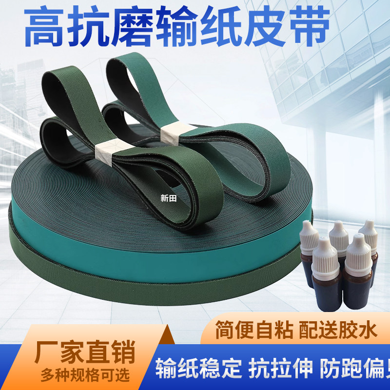 印刷机输纸带 折页机皮带 丝网 轮转 模切 机 输进送纸片基平皮带