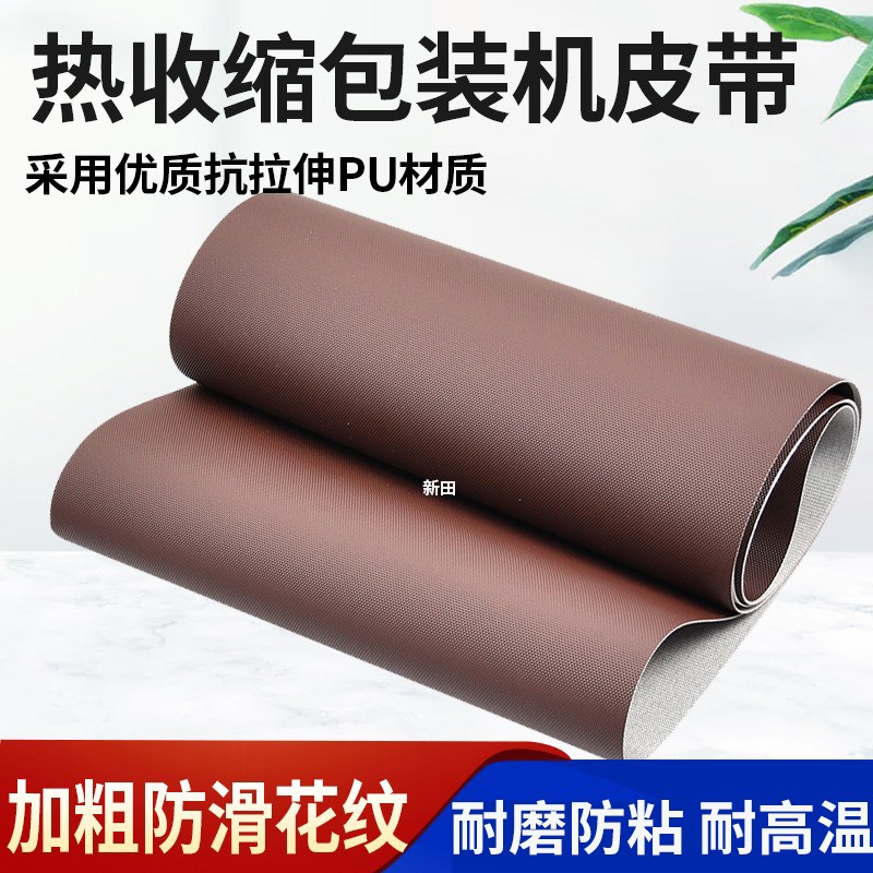 耐高温热收缩过膜包装机皮带  吸 过塑机 PU咖啡色纹防滑传输送带