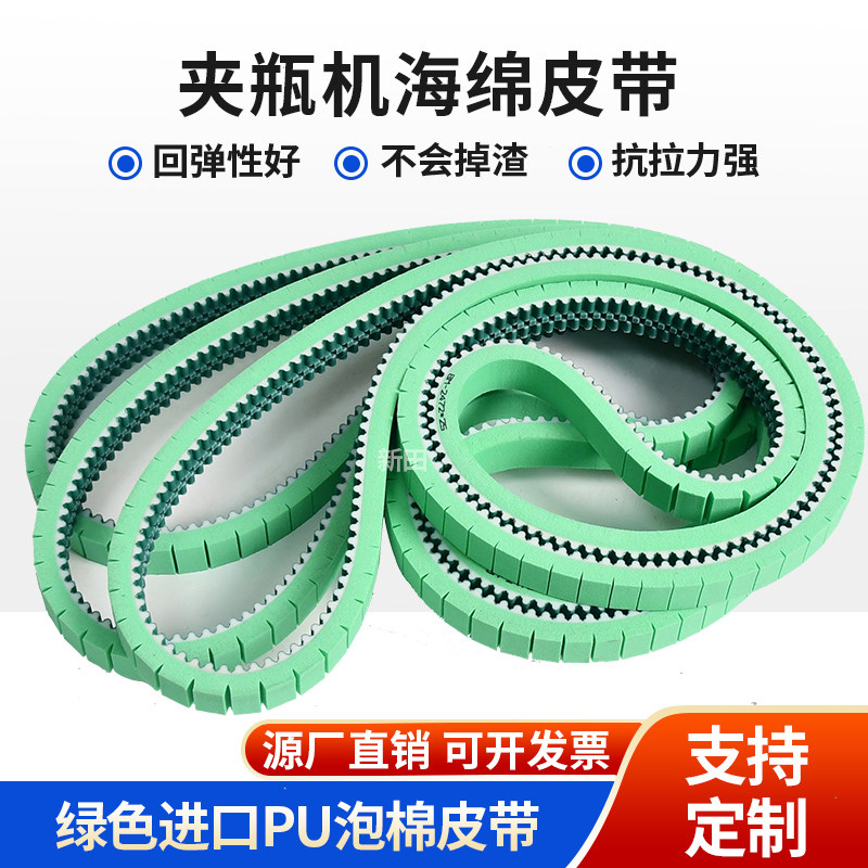 夹瓶机 检验机 制 分瓶机 旋盖机皮带进口PU绿色泡棉海绵输送皮带