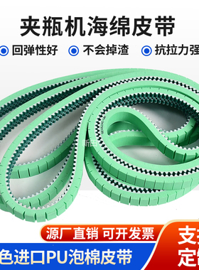 夹瓶机 检验机 制 分瓶机 旋盖机皮带进口PU绿色泡棉海绵输送皮带