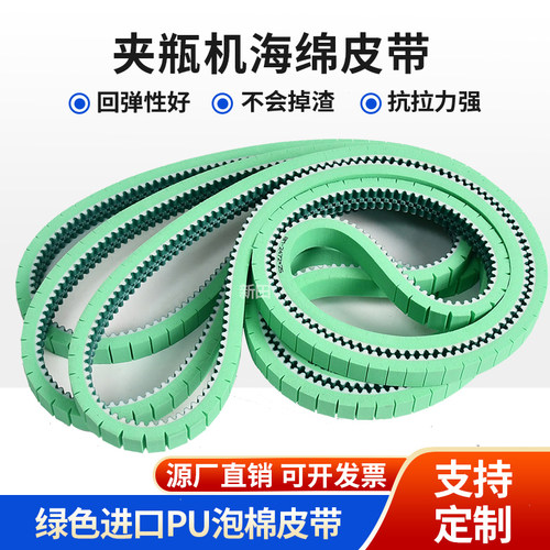 夹瓶机 检验机 制 分瓶机 旋盖机皮带进口PU绿色泡棉海绵输送皮带