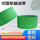 1000型切菜机输送带 压菜机高抗磨传送皮带 耐切割切丝机切辣椒机