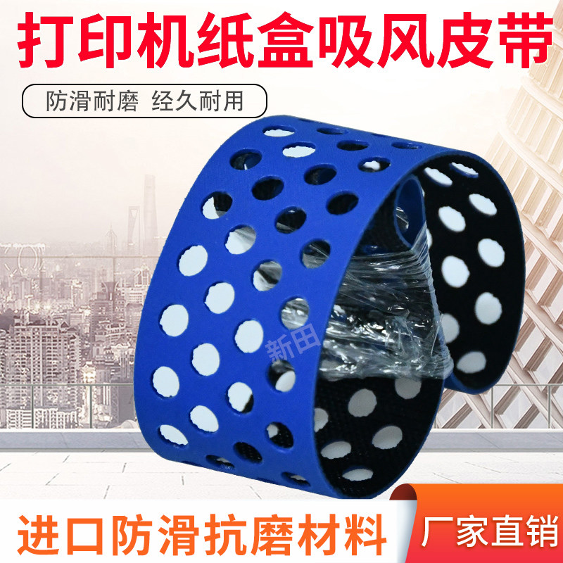 理光复印机 打印机纸盒吸风搓纸皮带  打孔吸风输送带 弹性输送带