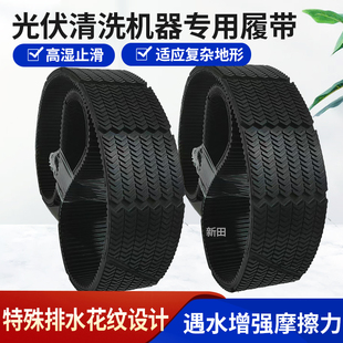 光伏清洗洁机器人橡胶履带 擦窗机开槽防滑履带ATK10驱动轮同步带