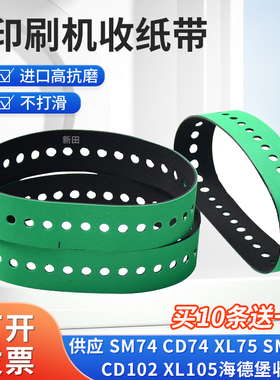 海德堡印刷机XL105 CD102xlL75  SM74尾部输收纸轮吸风带34孔皮带