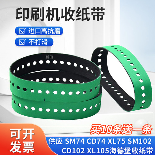 海德堡印刷机XL105 CD102xlL75  SM74尾部输收纸轮吸风带34孔皮带